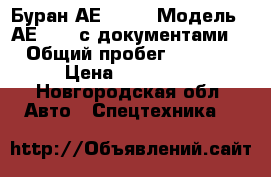 Буран АЕ 2009 › Модель ­ АЕ 2009 с документами  › Общий пробег ­ 3 000 › Цена ­ 179 000 - Новгородская обл. Авто » Спецтехника   